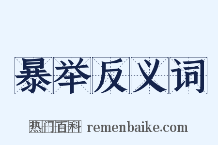 暴举反义词是什么意思的图片